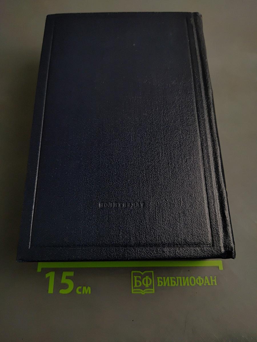 Ленин. Полное собрание сочинений. Том 54