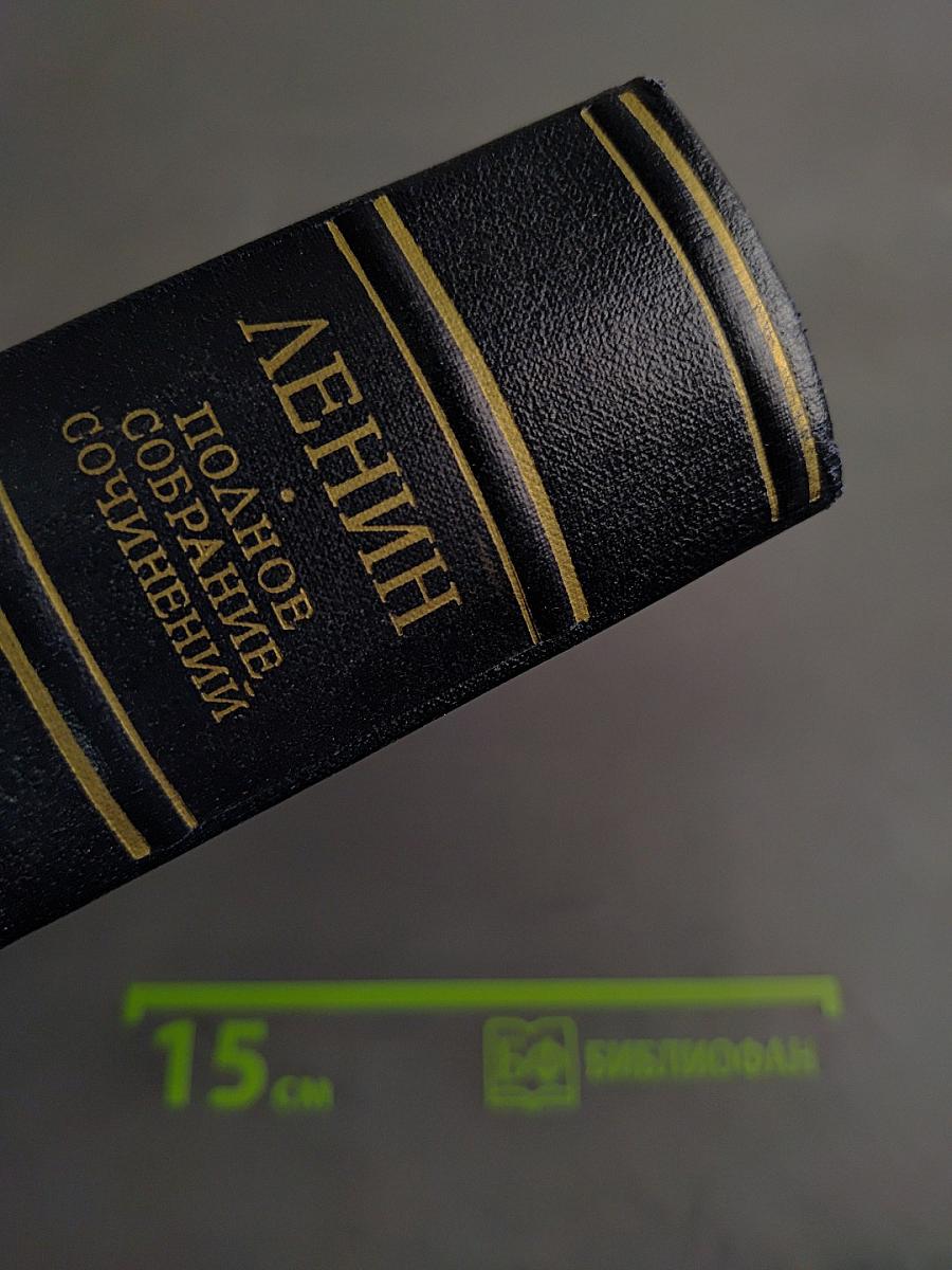 Ленин. Полное собрание сочинений. Том 54