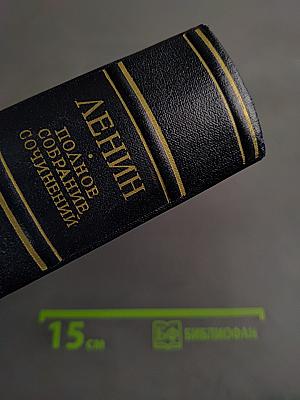 Ленин. Полное собрание сочинений. Том 54