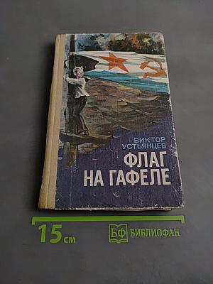 Флаг на Гафеле