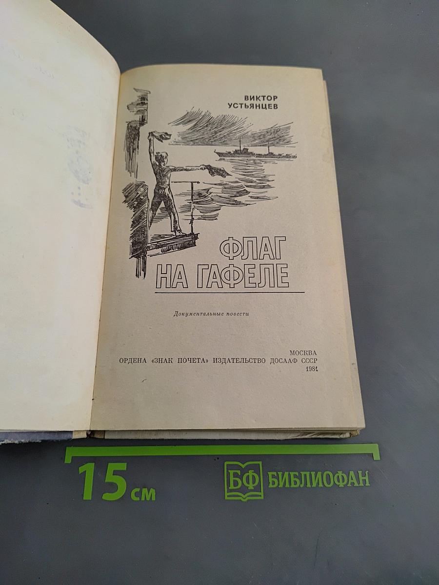 Флаг на Гафеле