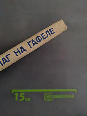 Флаг на Гафеле