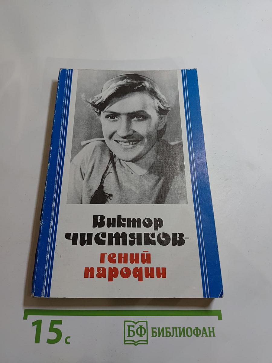 Виктор Чистяков - Гений пародии