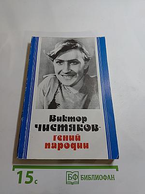 Виктор Чистяков - Гений пародии