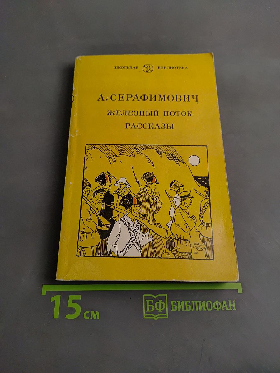Железный поток. Рассказы