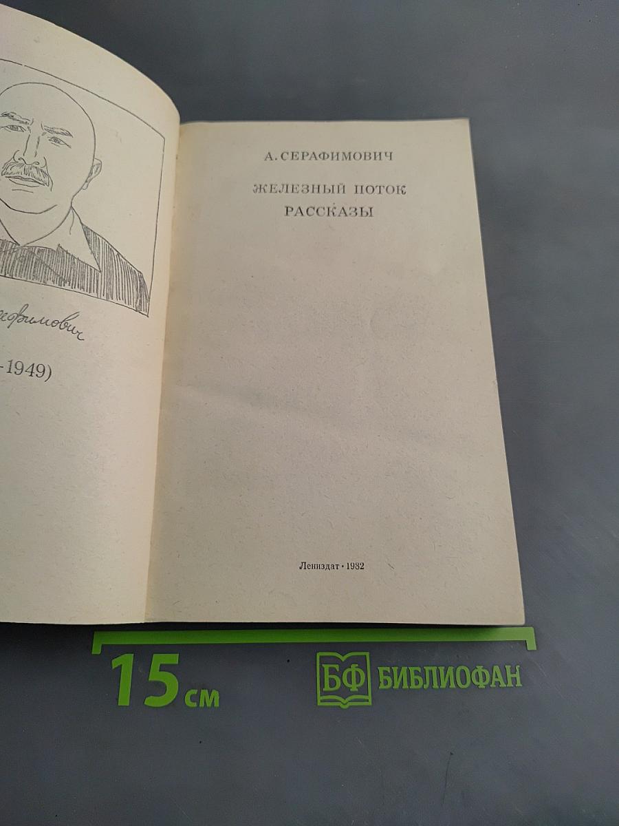 Железный поток. Рассказы