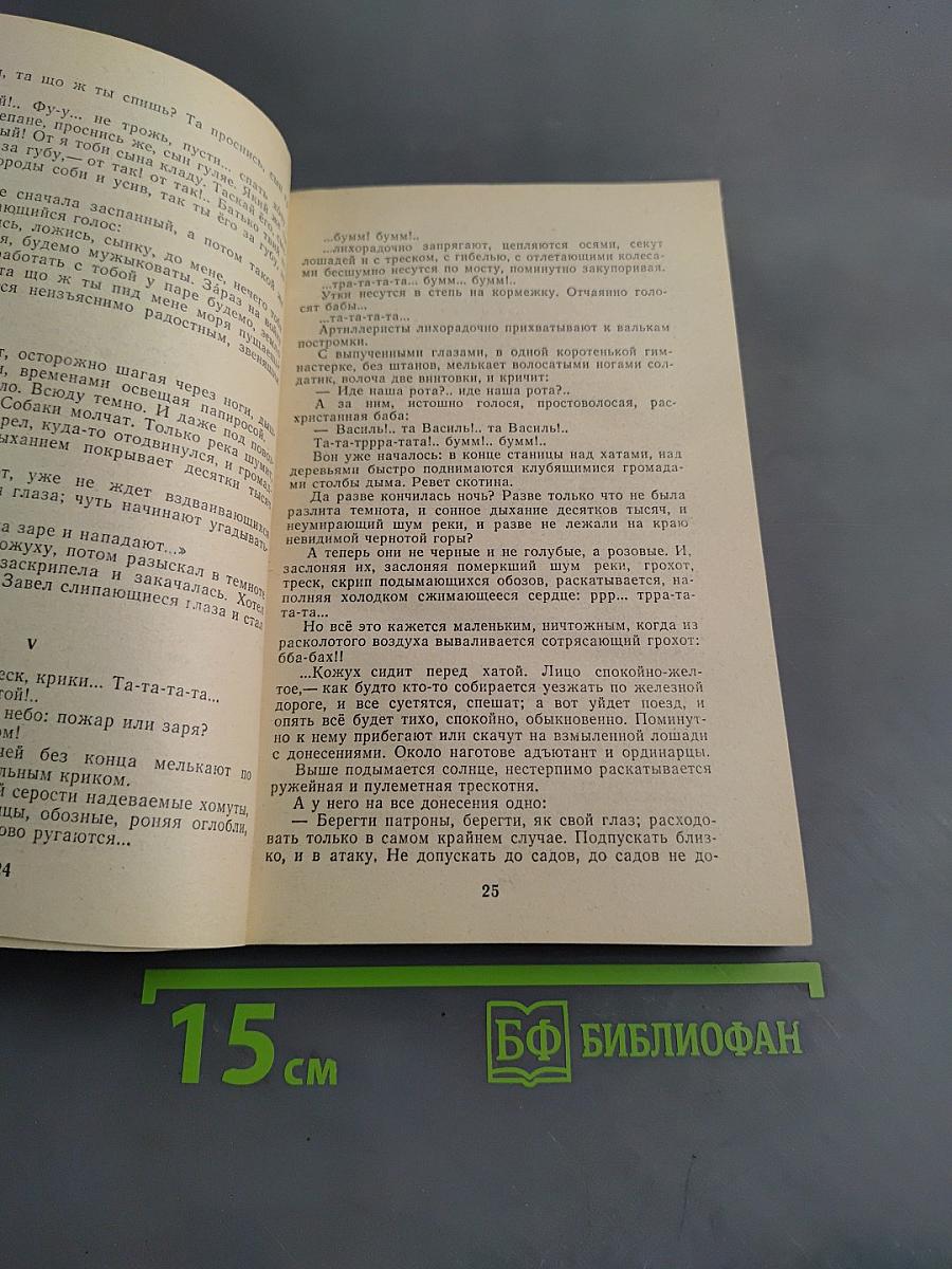 Железный поток. Рассказы