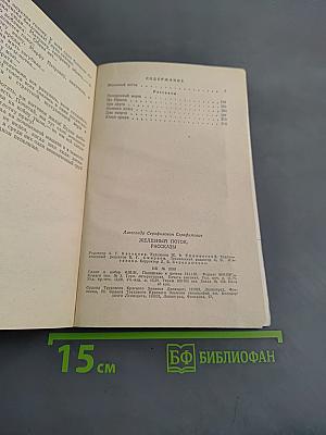 Железный поток. Рассказы
