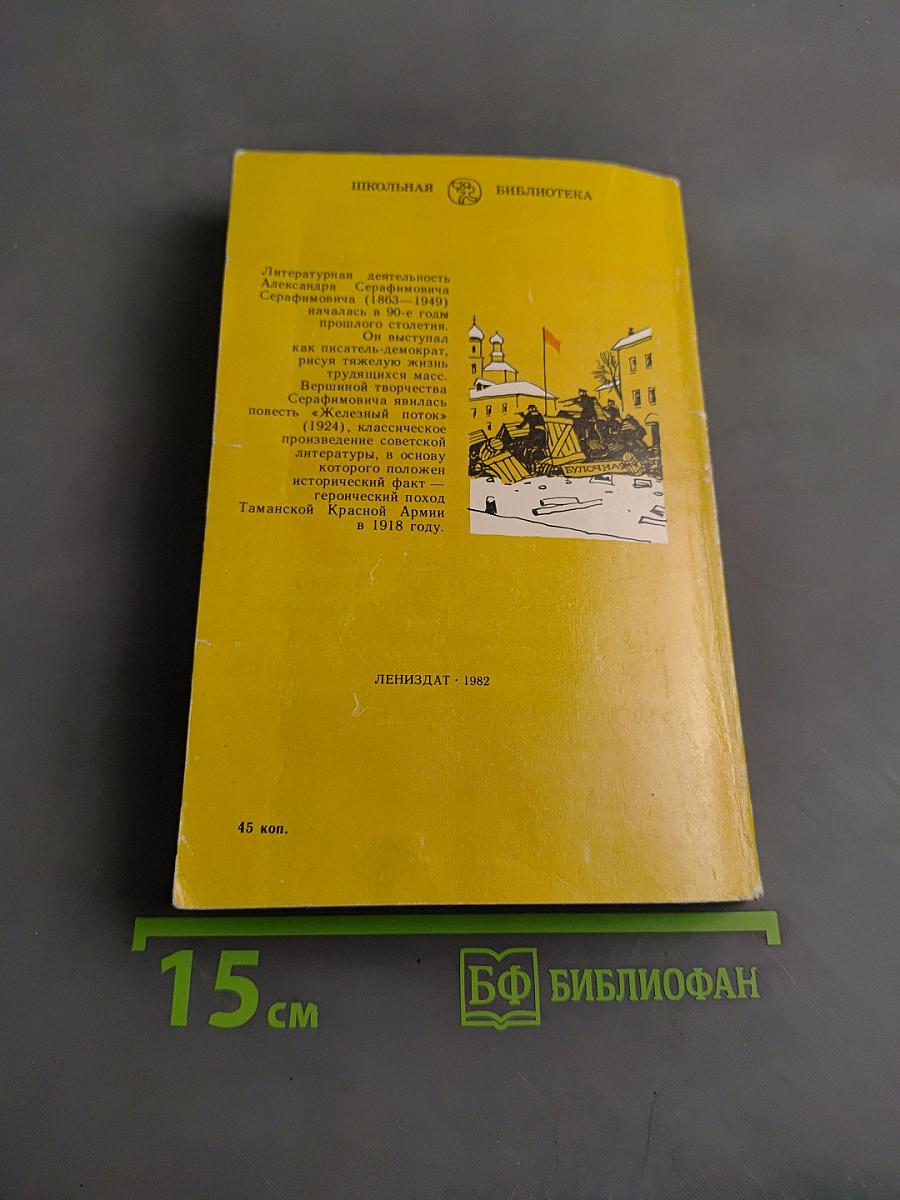 Железный поток. Рассказы