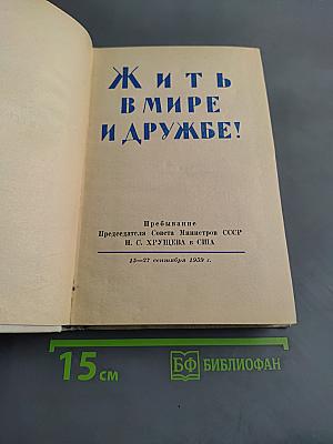 Жить в мире и дружбе!