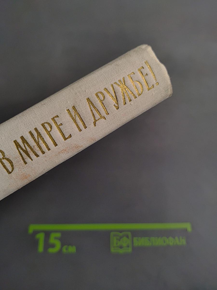 Жить в мире и дружбе!