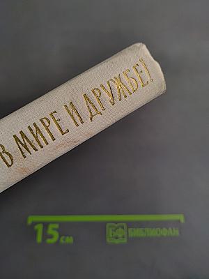 Жить в мире и дружбе!