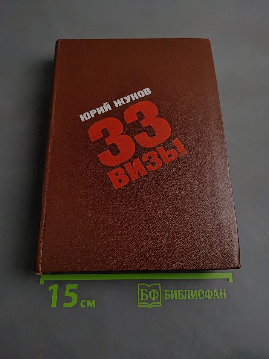 33 визы