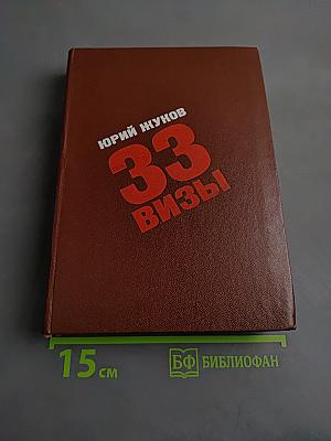 33 визы