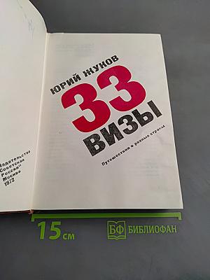 33 визы