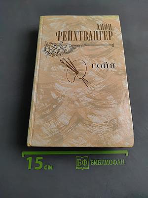 Гойя, или Тяжкий путь познания