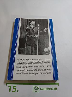 Виктор Чистяков - Гений пародии