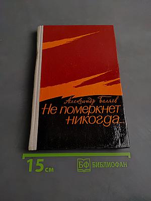 Не померкнет никогда...