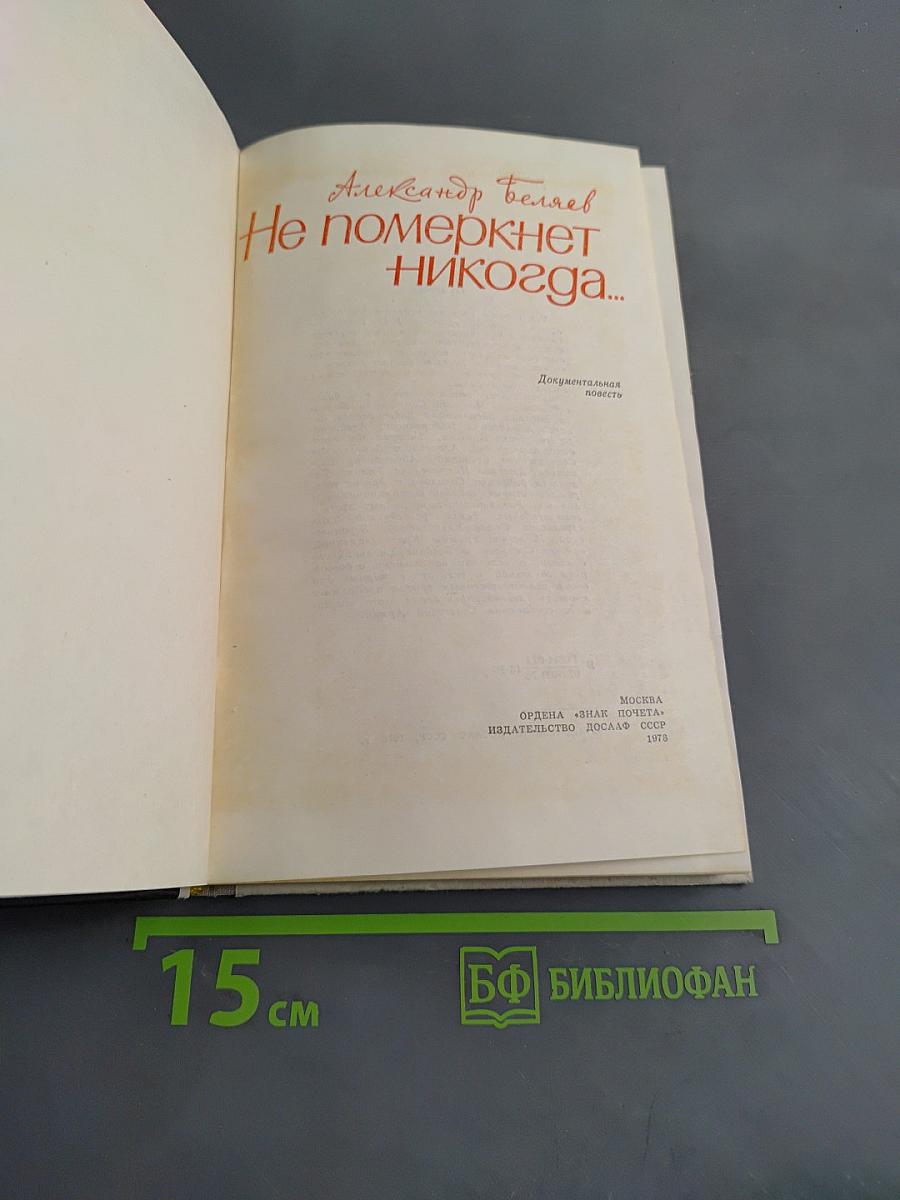 Не померкнет никогда...