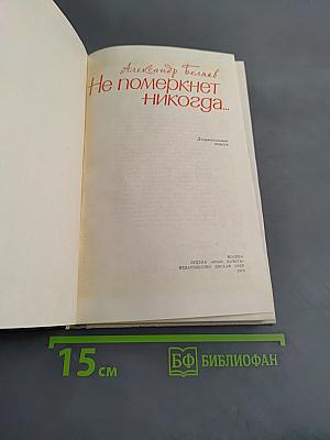 Не померкнет никогда...