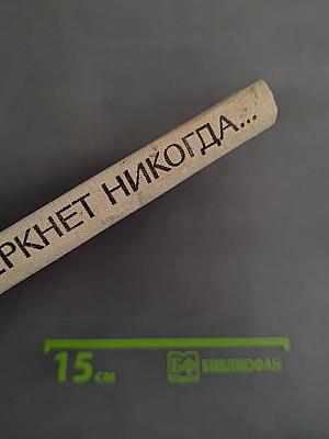 Не померкнет никогда...