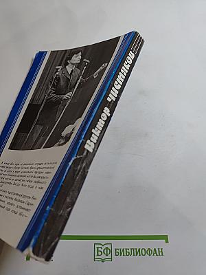 Виктор Чистяков - Гений пародии