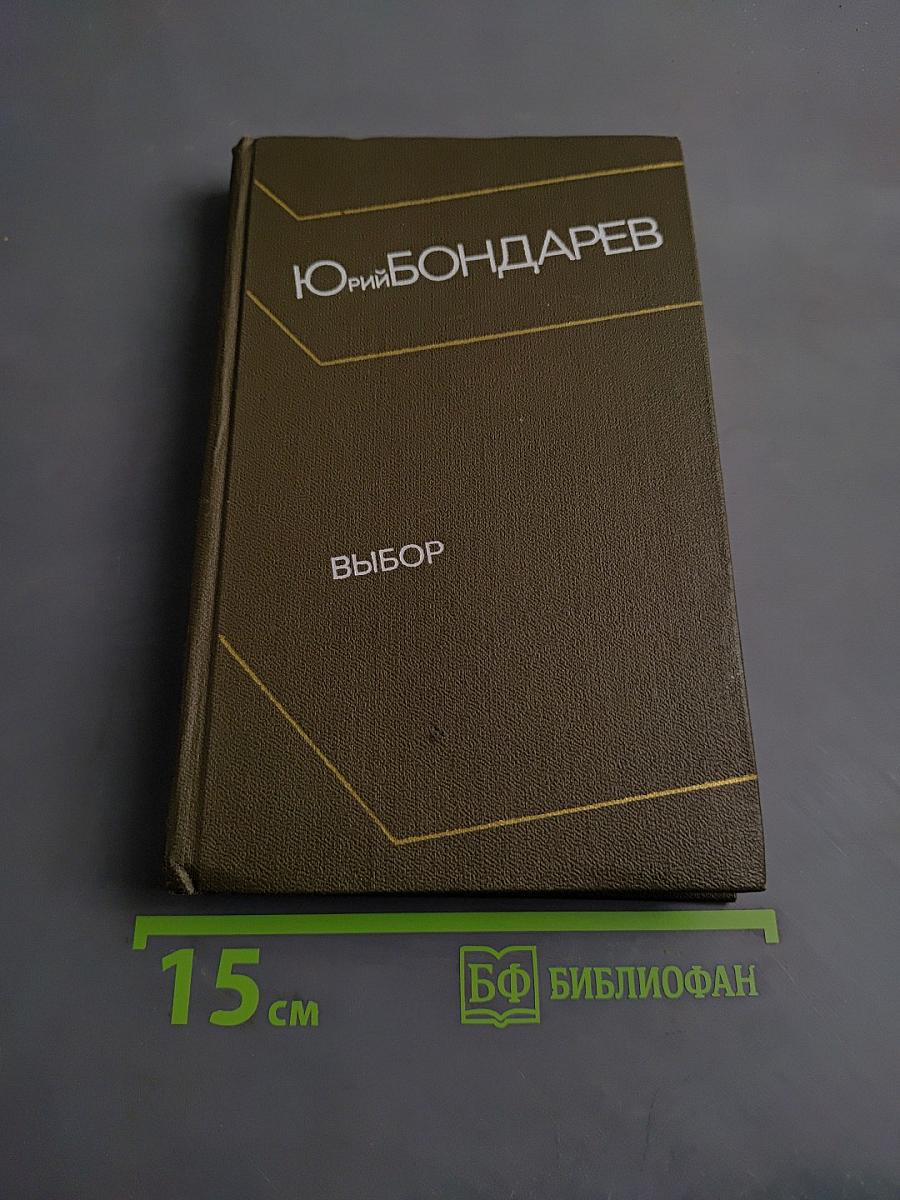 Выбор