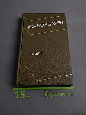 Выбор