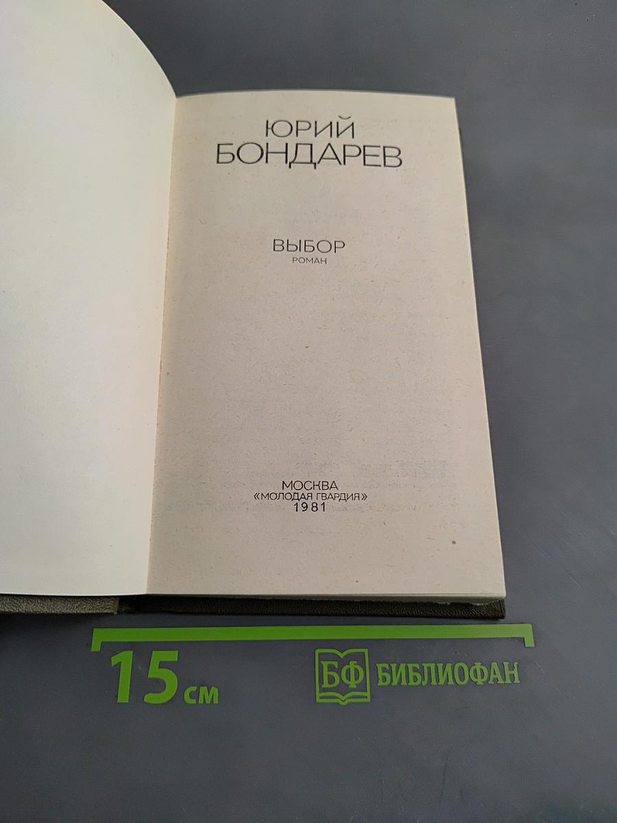 Выбор