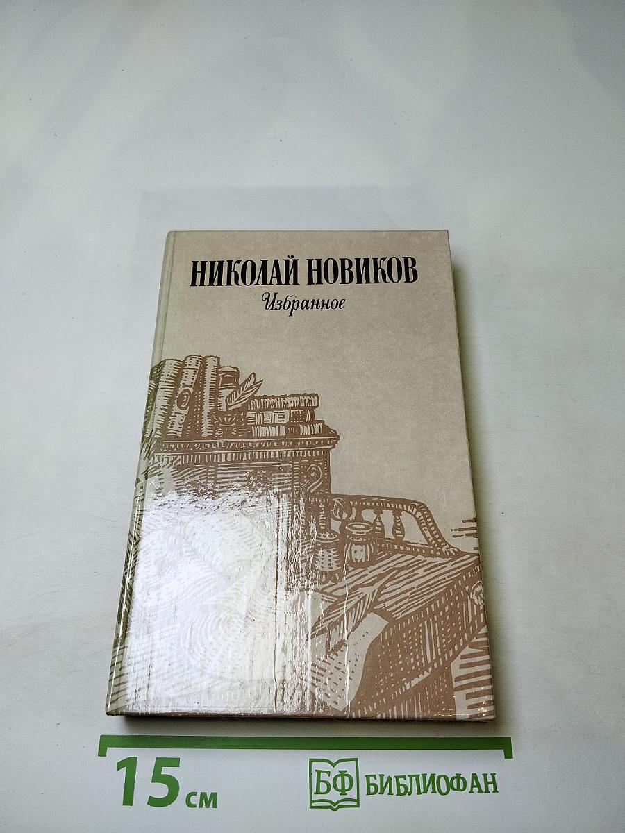 Николай Новиков Избранное