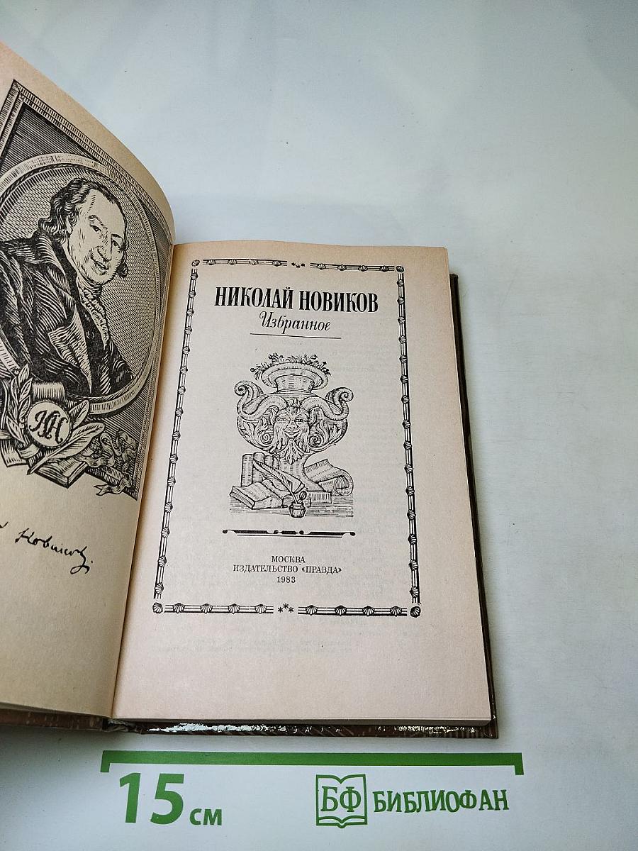 Николай Новиков Избранное