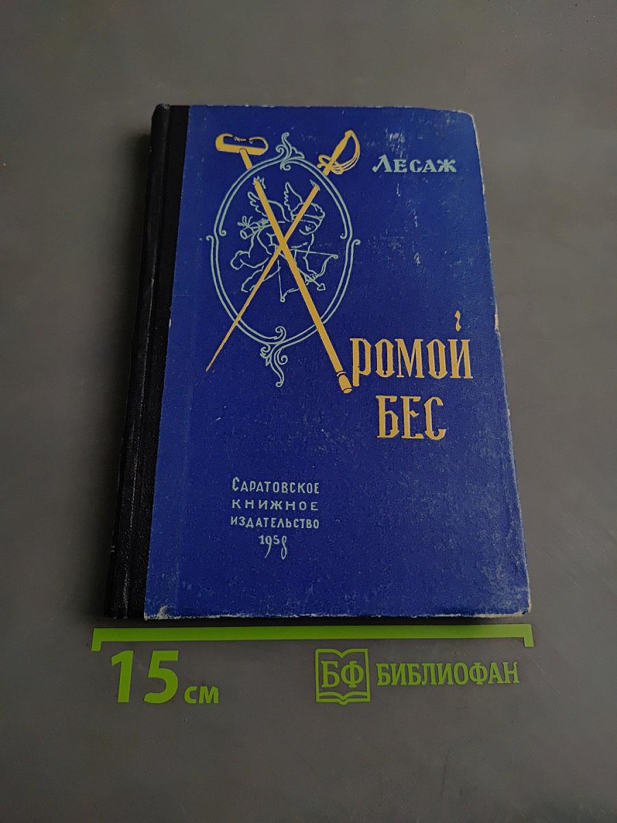 Хромой бес