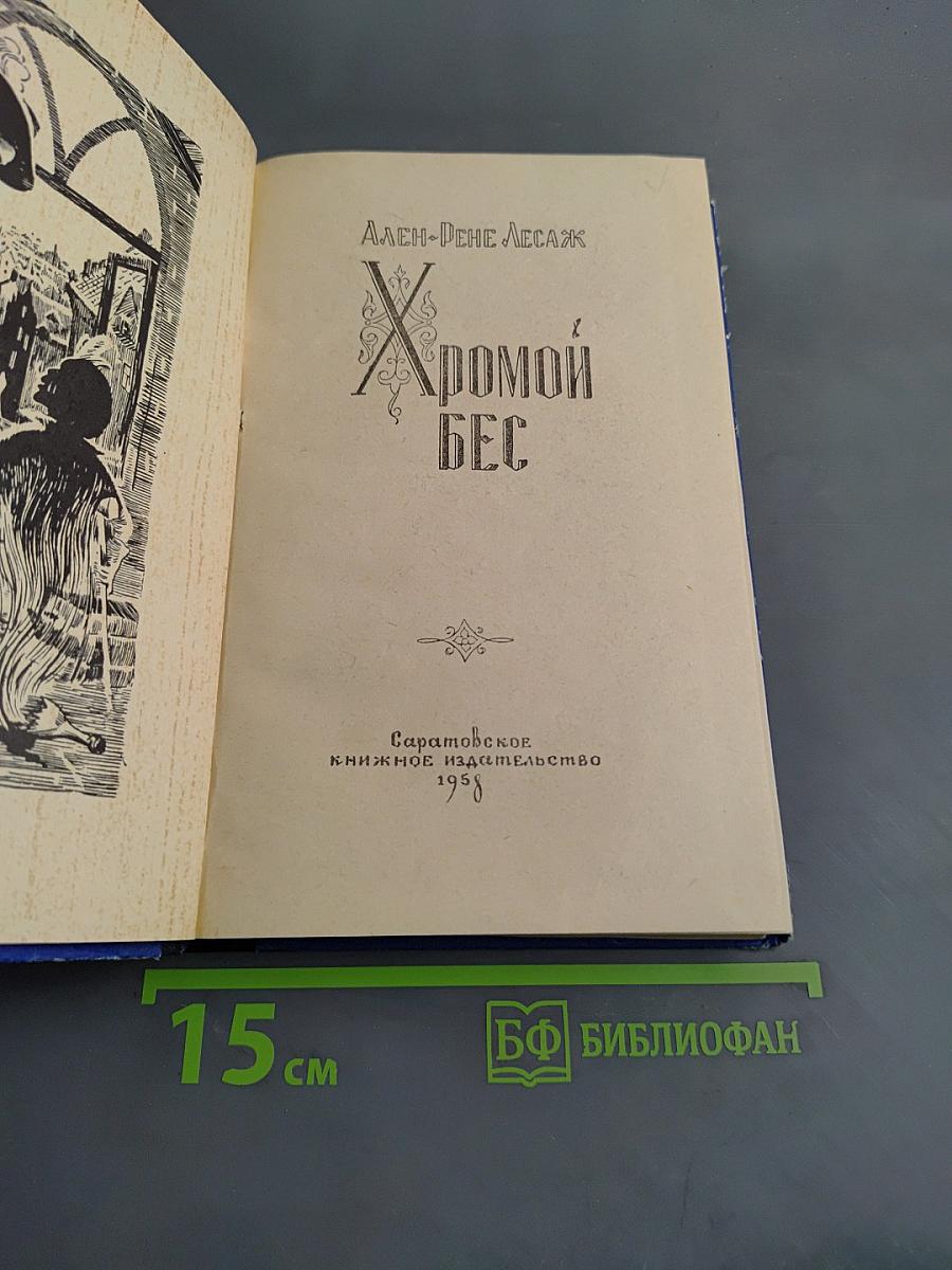 Хромой бес