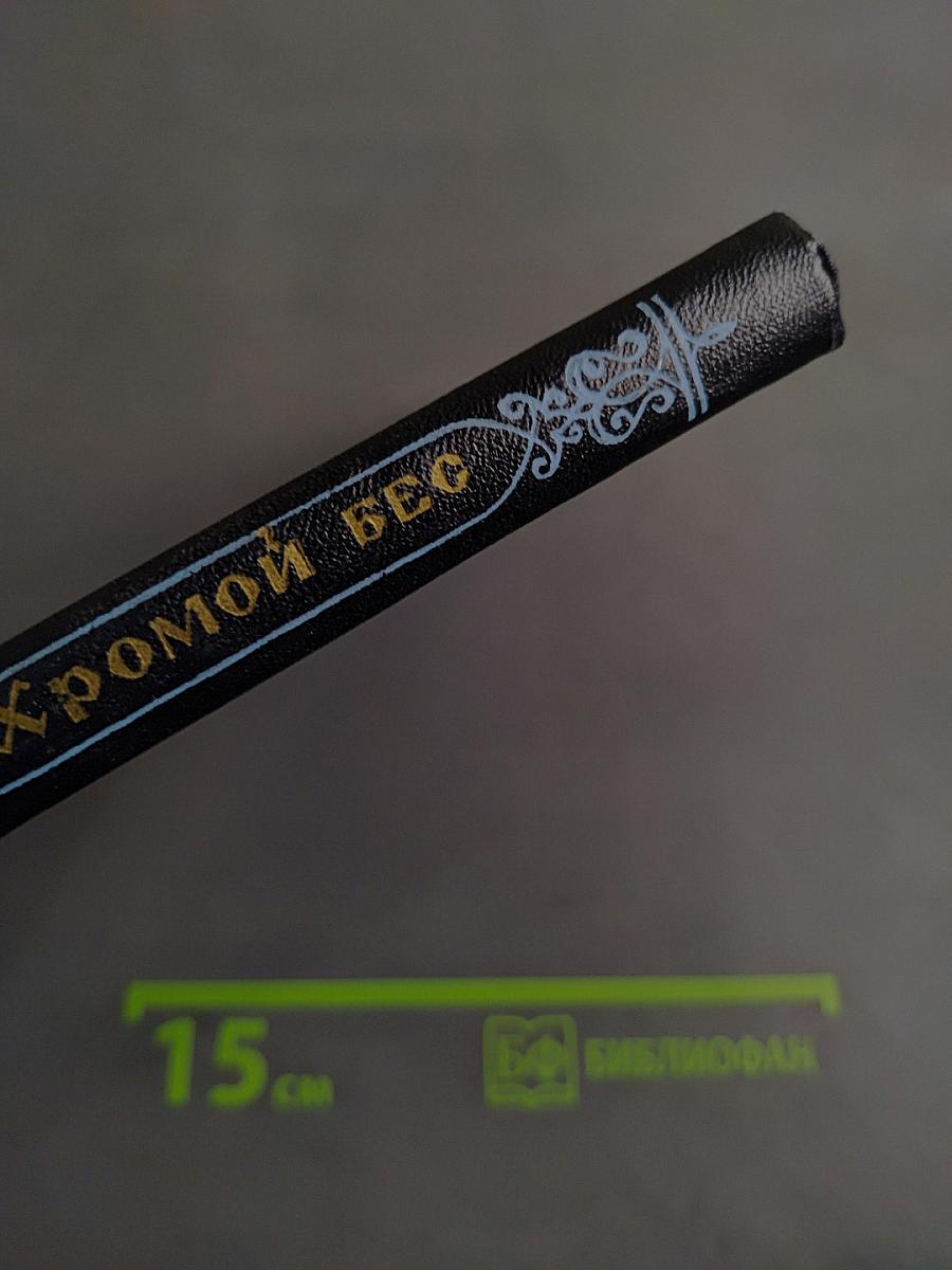 Хромой бес