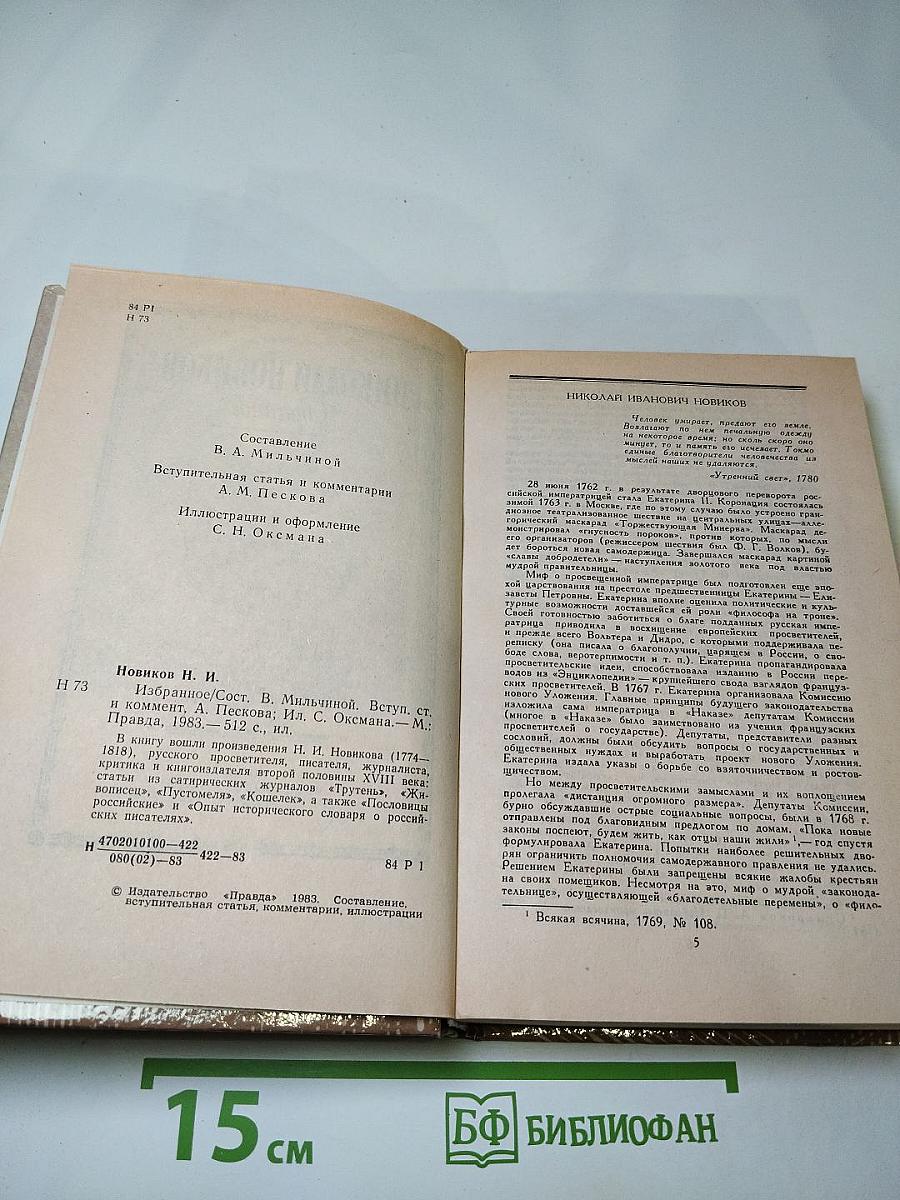 Николай Новиков Избранное