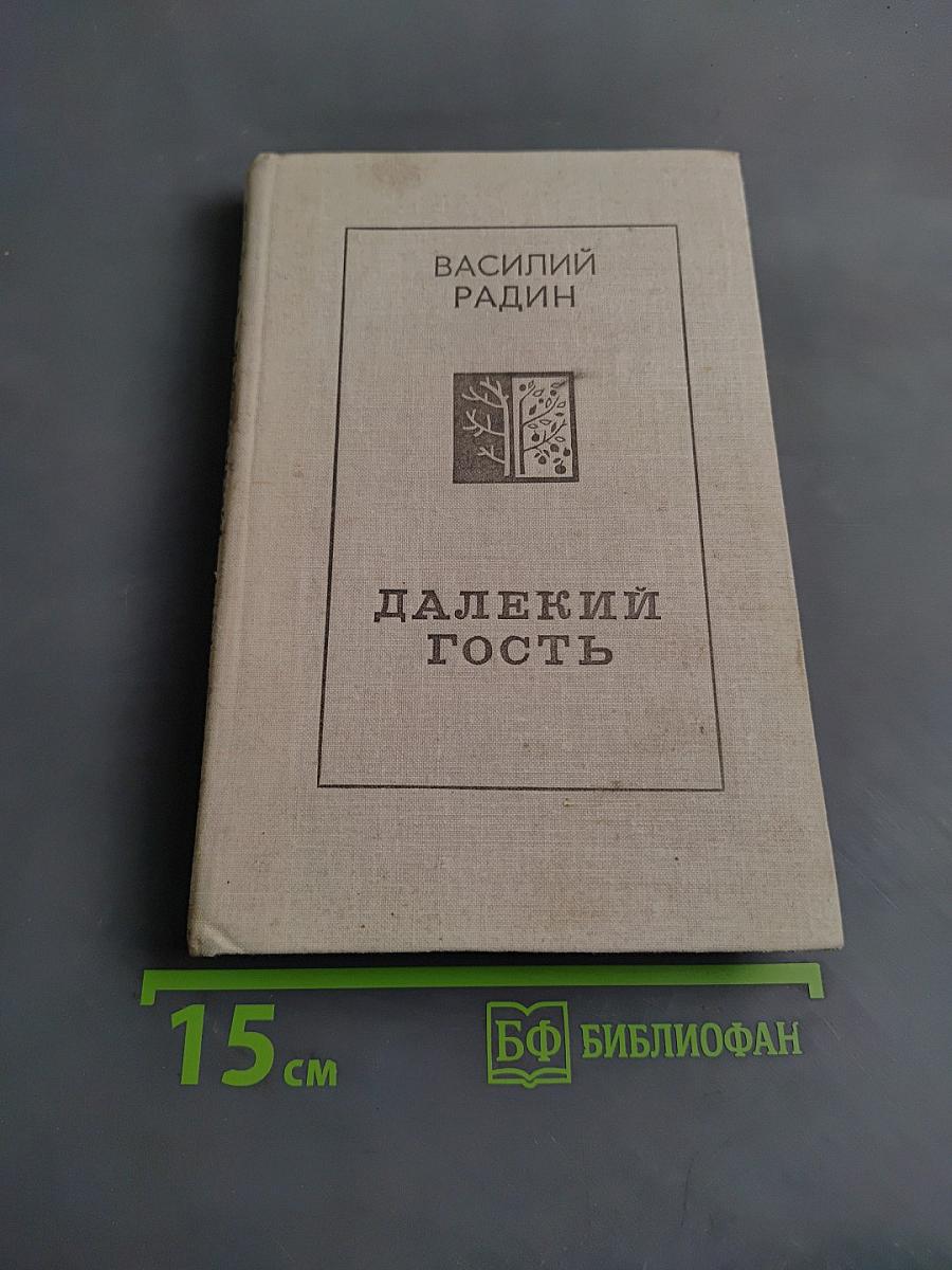 Далекий гость