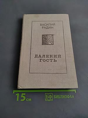 Далекий гость