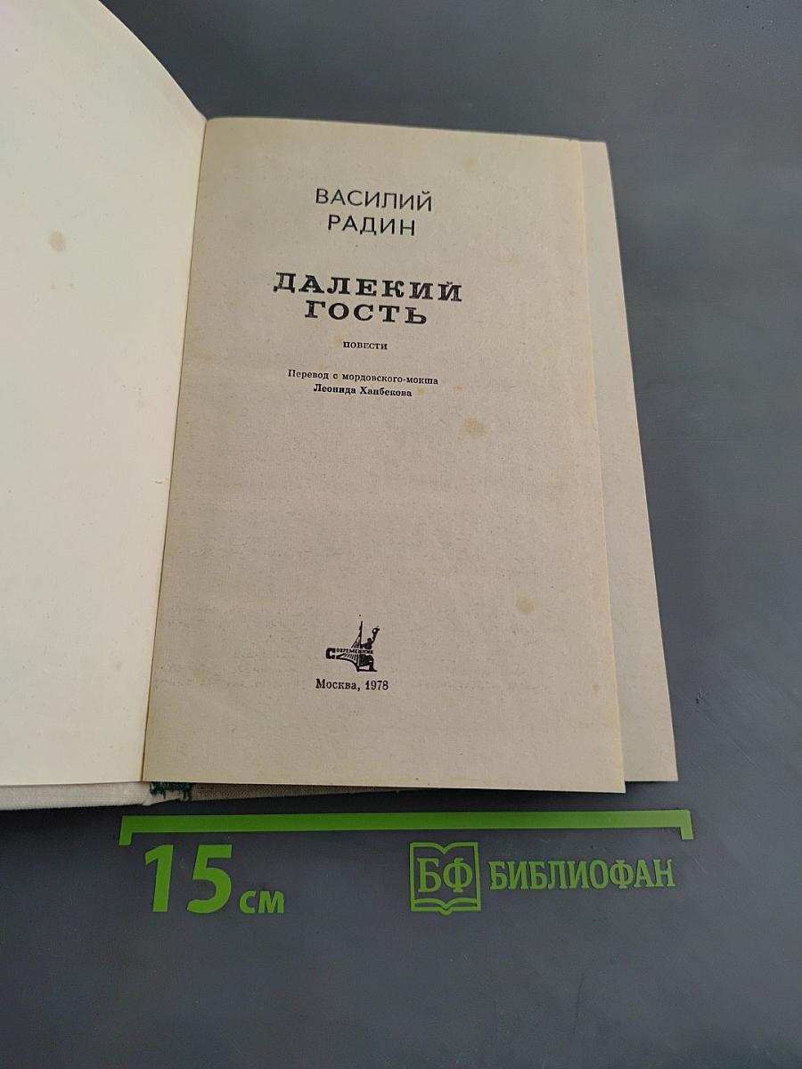 Далекий гость