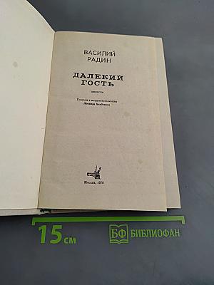 Далекий гость