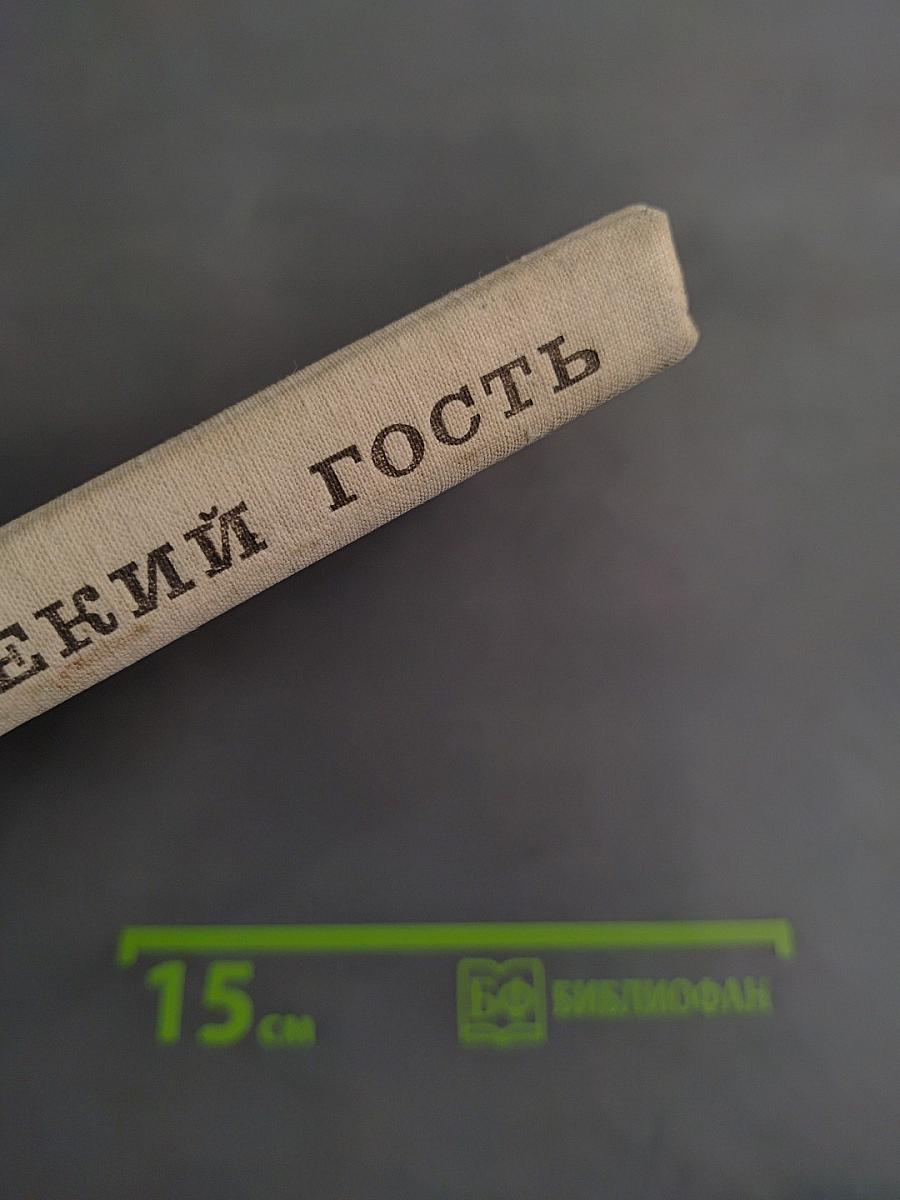 Далекий гость