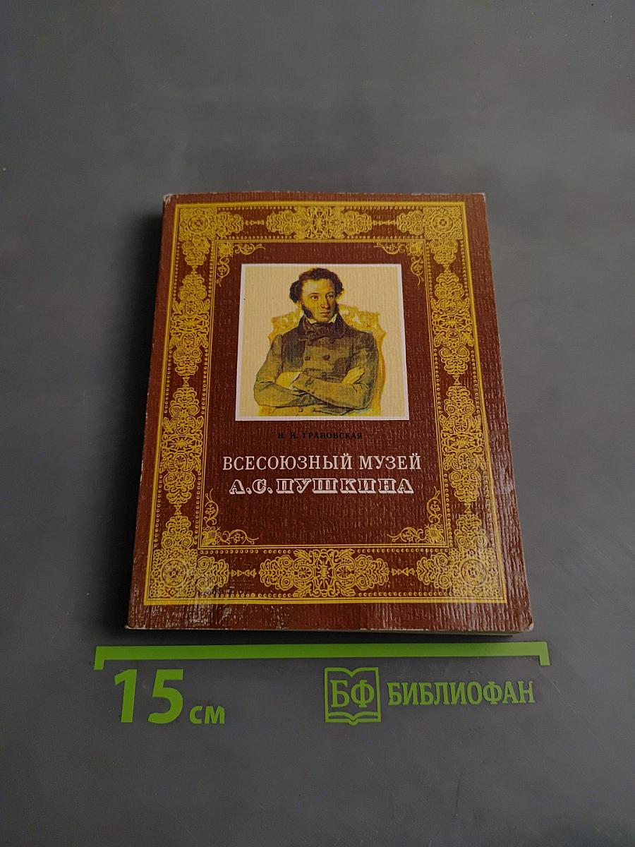Всесоюзный музей А.С. Пушкина. Очерк-путеводитель