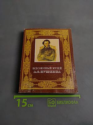 Всесоюзный музей А.С. Пушкина. Очерк-путеводитель