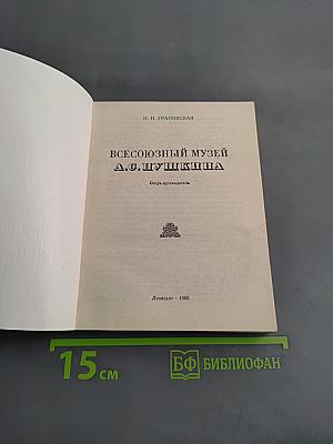 Всесоюзный музей А.С. Пушкина. Очерк-путеводитель