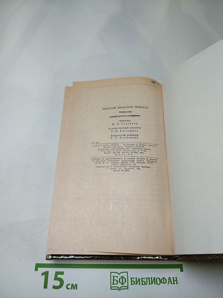 Николай Новиков Избранное