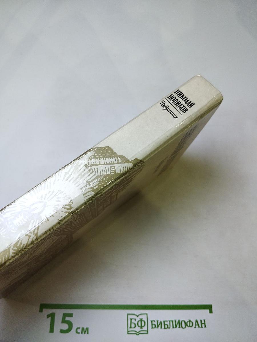 Николай Новиков Избранное