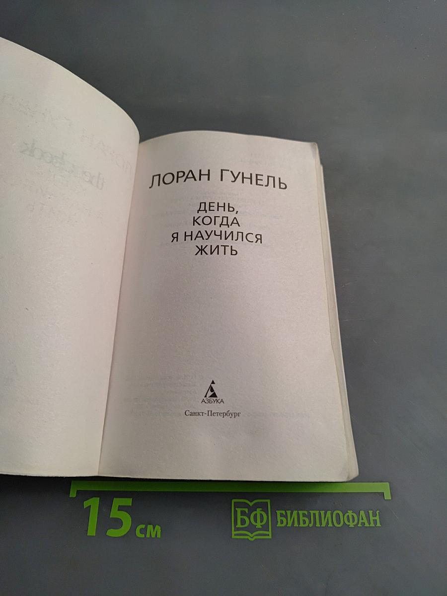 День, когда я научился жить