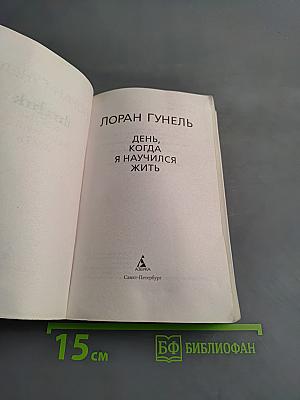 День, когда я научился жить