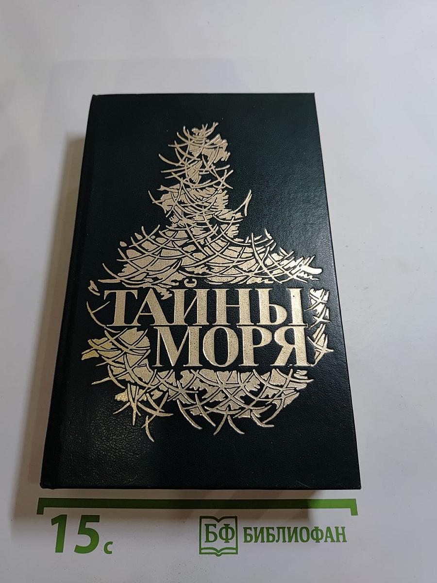 Тайны моря