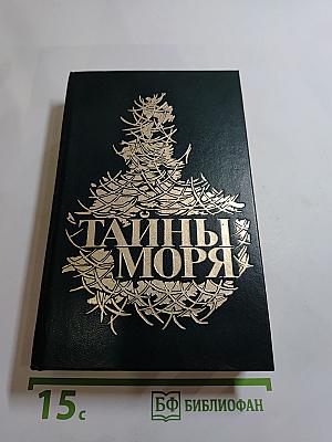 Тайны моря