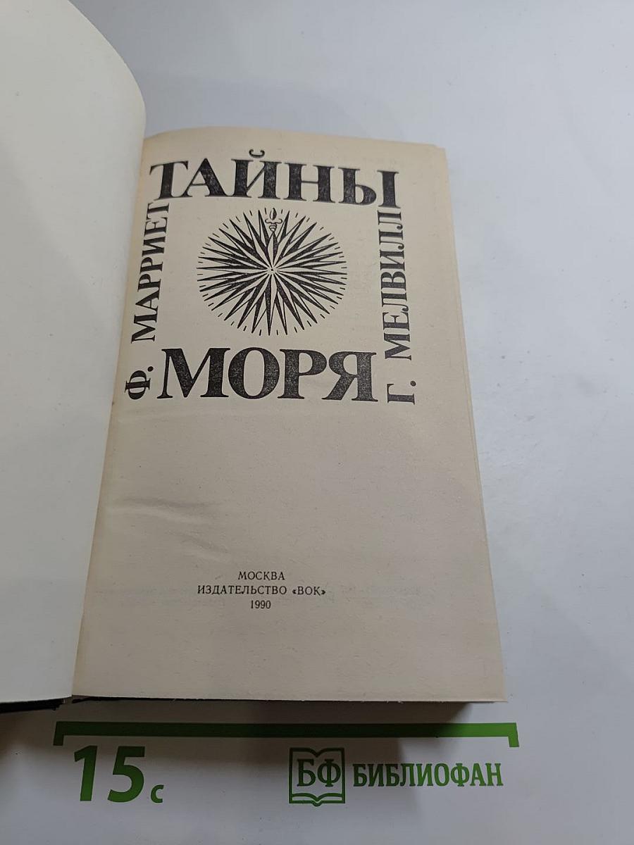 Тайны моря